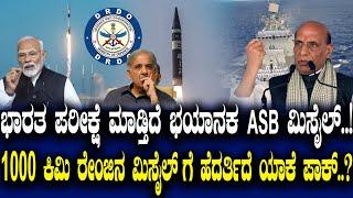 ಭಾರತ ಪರೀಕ್ಷೇ ಮಾಡ್ತಿದೆ ಭಯಾನಕ ASB ಮಿಸೈಲ್..! 1000 KM ರೇಂಜಿನ ಮಿಸೈಲ್​ಗೆ ಹೆದರ್ತಿದೆ ಯಾಕೆ ಪಾಕಿಸ್ತಾನ..?