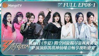 MULTI SUB《乘风2024》EP8-1：陈丽君《华夏》腾空回旋踢尽显飒爽英姿 萨顶顶薛凯琪神仙嗓音畅享视听盛宴 孟佳高效舞蹈教学｜Ride The Wind 2024｜MangoTV