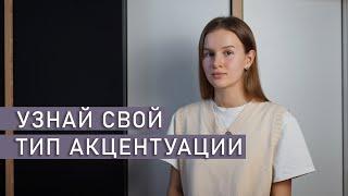 АКЦЕНТУАЦИИ ХАРАКТЕРА | Типы личности