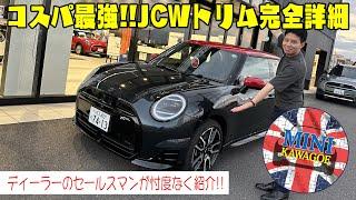 絶対お得!!   新型ミニ ジョンクーパーワークストリムを徹底紹介!!  JOHN COOPER WORKS TRIM