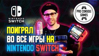 Поиграл во все игры на Nintendo SWITCH