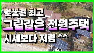 947,울산시 울주군 두동면 구미리,벚꽃길 최고,그림같은 전원주택,시세보다 저렴~~^^