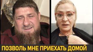 ЭКСКЛЮЗИВ! Кадыров в прямом эфире с Рубати Мицаевой