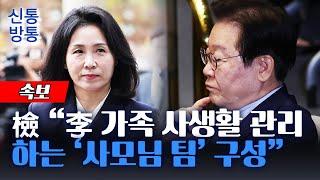 [신통방통] "법카 1억653만원 유용"···檢 "李 가족 사적 소비를 도 예산으로 충당"