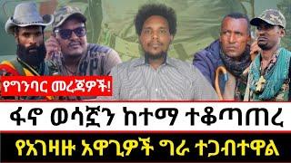 ፋኖ ወሳኟን ከተማ ተቆጣጠረ | የአገዛዙ አዋጊዎች ግራ ተጋብተዋል