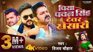 #video | पिया पवन सिंह देवर खेसारी | Piya Pawan Singh Dever Khesari | Vijay Chauhan |#विजय चौहान |