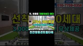 천안 신축 아파트가 1억대라니 #천안쌍용센트럴타워