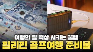모르면 당한다?! 필리핀 골프여행 필수템 총정리 + QnA