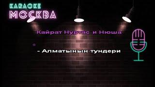 Кайрат Нуртас и Нюша -  Алматы туни (КАРАОКЕ, МИНУС, БЭК)