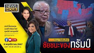 #NewsHour Live NewsHour กิตติมศักดิ์  ชัยชนะชองทรัมป์ : 06-11-67