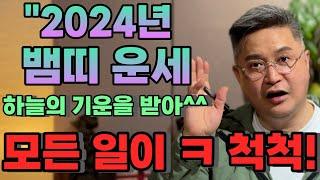 2024뱀띠운세"모든일이 척척"