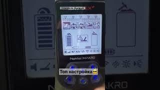 Топ настройка  для #камрада  #металлоискатель #simplex #shorts #обзор #noktamakrosimplexplus