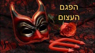  הרב מאיר אליהו  - מה ההשלכות של פגם הברית ️