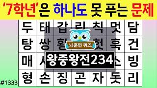 '7학년'은 하나도 못 푸는 문제 #1333 왕중왕전 [숨은단어찾기,치매예방퀴즈,치매테스트,치매예방활동,단어퀴즈,치매예방,낱말퀴즈]