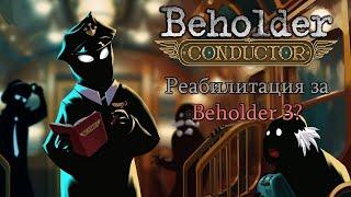 Beholder: Conductor | Анонс и мнение