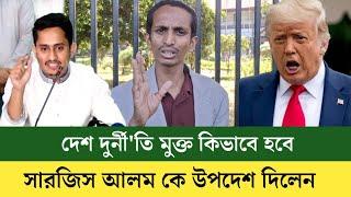 বাংলাদেশে ডোনাল্ড ট্রাম্প ও যদি আসে | তবুও দু'র্নী'তি মুক্ত হবে না  | সারজি আলম কে যে উপদে'শ দিলেন