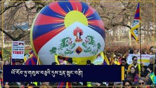 ཡོ་རོབ་ཏུ་གསུམ་བཅུའི་དུས་དྲན།  Extensive commemorations of the 66th Tibetan Uprising Day in Europe