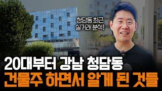 30편: 청담동 건물 실거래 분석