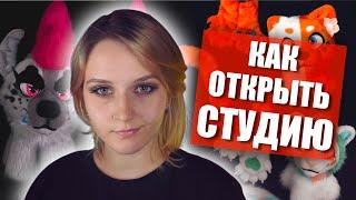 Как открыть фурсьют мастерскую? Советы для начинающих!