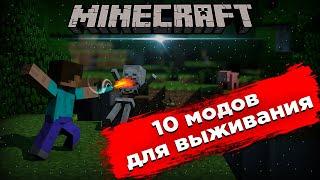 Топ 10 Модов Для Выживания в Minecraft