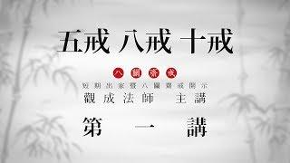 [Cantonese] 粵語 中文字幕 - 五戒、八戒、十戒 - 第一講 - 觀成法師 主講