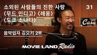 농도 면에서 최대의 사랑. 음악업자 김오키의 영화 셀렉션 #무드인디고 #레옹 #도쿄소나타