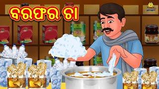 ବରଫର ଚା | Odia Story | Odia Moral Stories | Odia Fairy Tales | Koo Koo TV Odia