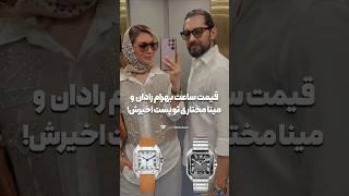 ساعت بهرام رادان و همسرش!! #cartier #saat #بهرام_رادان #radan #كارتيه #كارتير