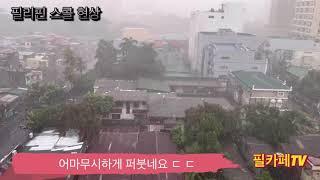 필리핀 스콜 현상