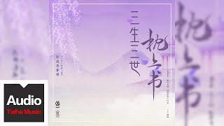 胡彥斌【枕邊人（《三生三世枕上書》影視原聲）】HD 高清官方歌詞版 MV (Official Lyrics Video)