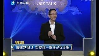 20131027 爱拼大讲堂 中国第一财经作家吴晓波: 有多少失败可以重来