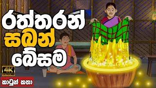 රත්තරන් සබන් බේසම | sinhala cartoon | lama kathandara sinhala | cartoon sinhala | කතන්දර |