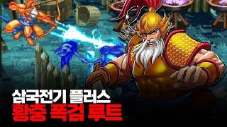 삼국전기 플러스 황충 폭검 루트 최고난이도 원코인ㅣKnights Of Valour 1CC 三國戰紀
