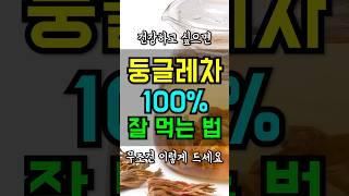 둥글레차 건강하게 먹는 비법