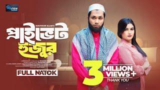 প্রাইভেট হুজুর Private Huzur | Full Natok | Jamil Hossain | Lamima Laam | New Bangla Natok 2024