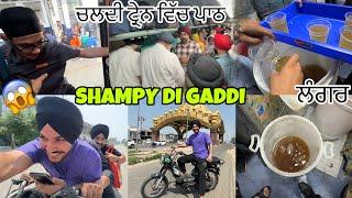 ਚਲਦੀ ਟ੍ਰੇਨ ਵਿੱਚ ਪਾਠ ਅਤੇ ਲੰਗਰ  Shampy Di Gaddi Te Gerhi 