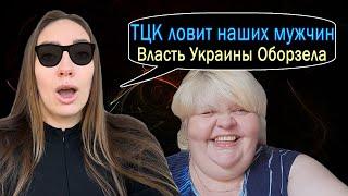 УКРАИНСКАЯ БЕЖЕНКА ПРО ТЦК ЮляСтар, Violettka-Konfettka, AnyaNastya