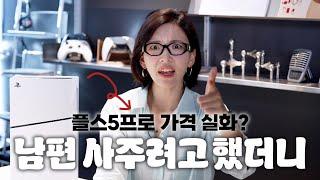 허락해줘도 못 산다? 플스 100만원 넘는 시대 | 선 세게 넘은 플스5프로 가격