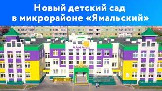 Новый корпус детского сада № 141 в микрорайоне «Ямальский» | Тюмень