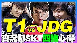 T1 vs JDG Faker有多強？這幾波是誰在搞？2023 LOL 四強賽G4【英雄聯盟】