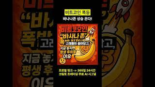 비트코인 바나나존 폭발 임박 지금 놓치면 후회한다 #비트코인