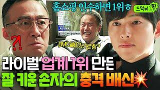 경쟁 사업 방해하는 할아버지의 통수를 노린 막내 손자의 계략?!｜재벌집 막내아들｜JTBC 221204 방송 외