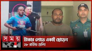 ছাত্র আন্দোলনে পাকিস্তানি অস্ত্রে গুলি চালানো তৌহিদুল গ্রেফতার | Chattogram news | Somoy TV