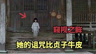 日本高分恐怖电影《窥视之眸》只要被她看上一眼就会受到诅咒，比贞子的诅咒还要牛皮，根据日本民间传说改编而成