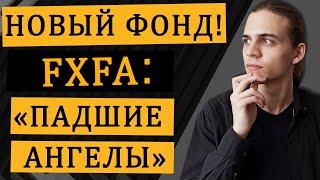 FXFA - фонд от Finex / Инвестиции в акции / Фондовый рынок