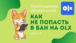 Размещение объявлений на OLX (ОЛХ). Как не попасть в бан! Бизнес обучение.