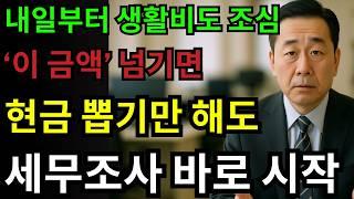 내일부터 ‘이 금액’만 넘기면 바로 추적됩니다! 국세청의 사냥은 이미 시작됐고, 생활비도 예외가 아닙니다