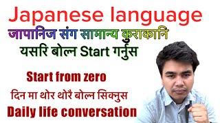 Japanese language speaking practice with Japanese बोल्न थालौ है 