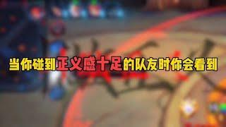 当你碰到正义感十足的队友时你会看到…