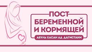 Пост беременной и кормящей | Абуль Хасан ад-Дагистани